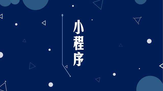 城北微信小程序开发公司分析企业如何发挥小程序的作用